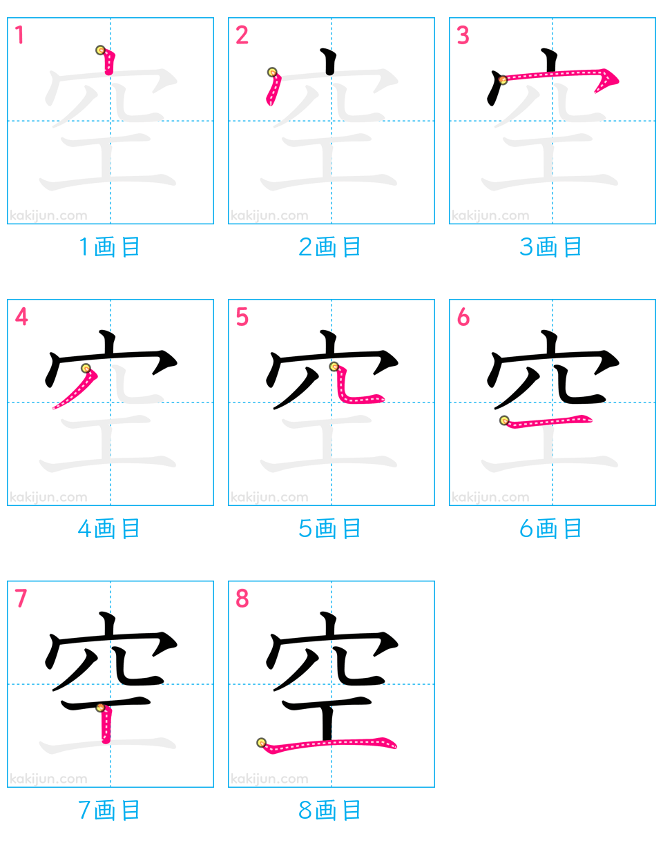 空の書き順で迷う人が続出？穴冠の正しい筆順と美文字の極意