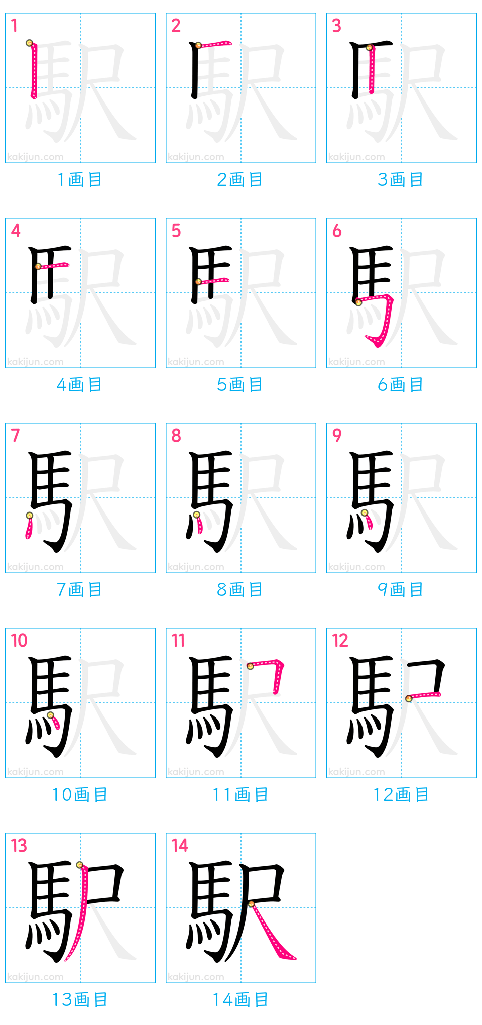 駅の正しい書き順と総画数を徹底解説！「馬・尺」の罠と美文字のコツ