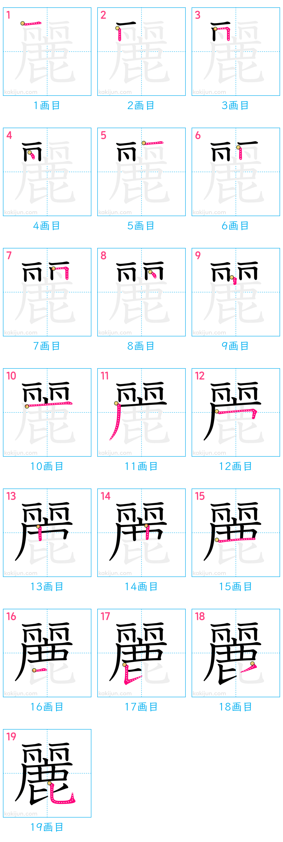 麗の書き順と19画の落とし穴を完全攻略！美文字の極意と徹底解説