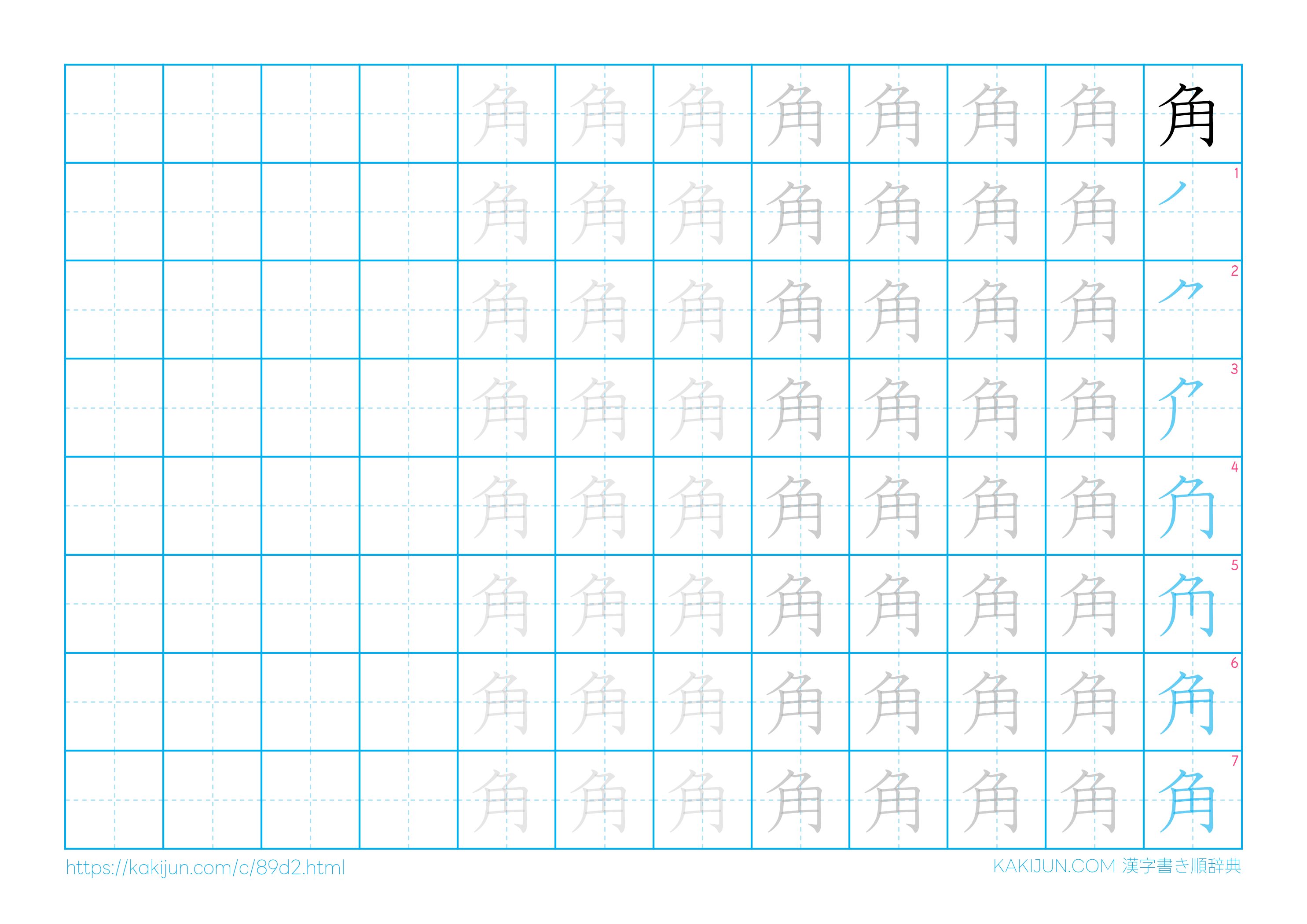 漢字「角」の書き方完全ガイド！縦棒は突き抜ける？書き順と美文字の極意