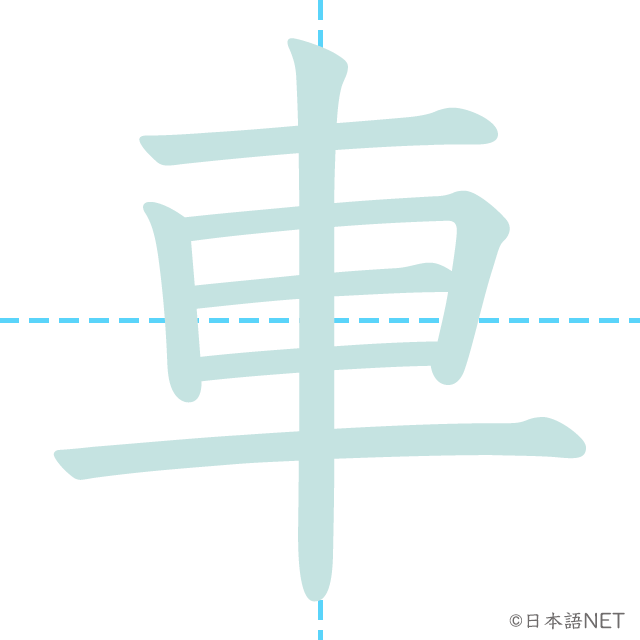 漢字「車」の書き順は縦が先？大人も間違える正しい筆順と美文字の極意