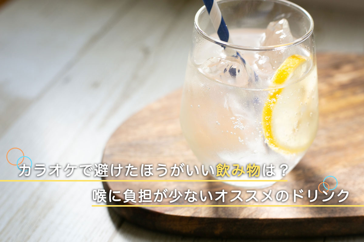 カラオケで声が出る神飲料とは？ウーロン茶Ngの理由と喉ケア術
