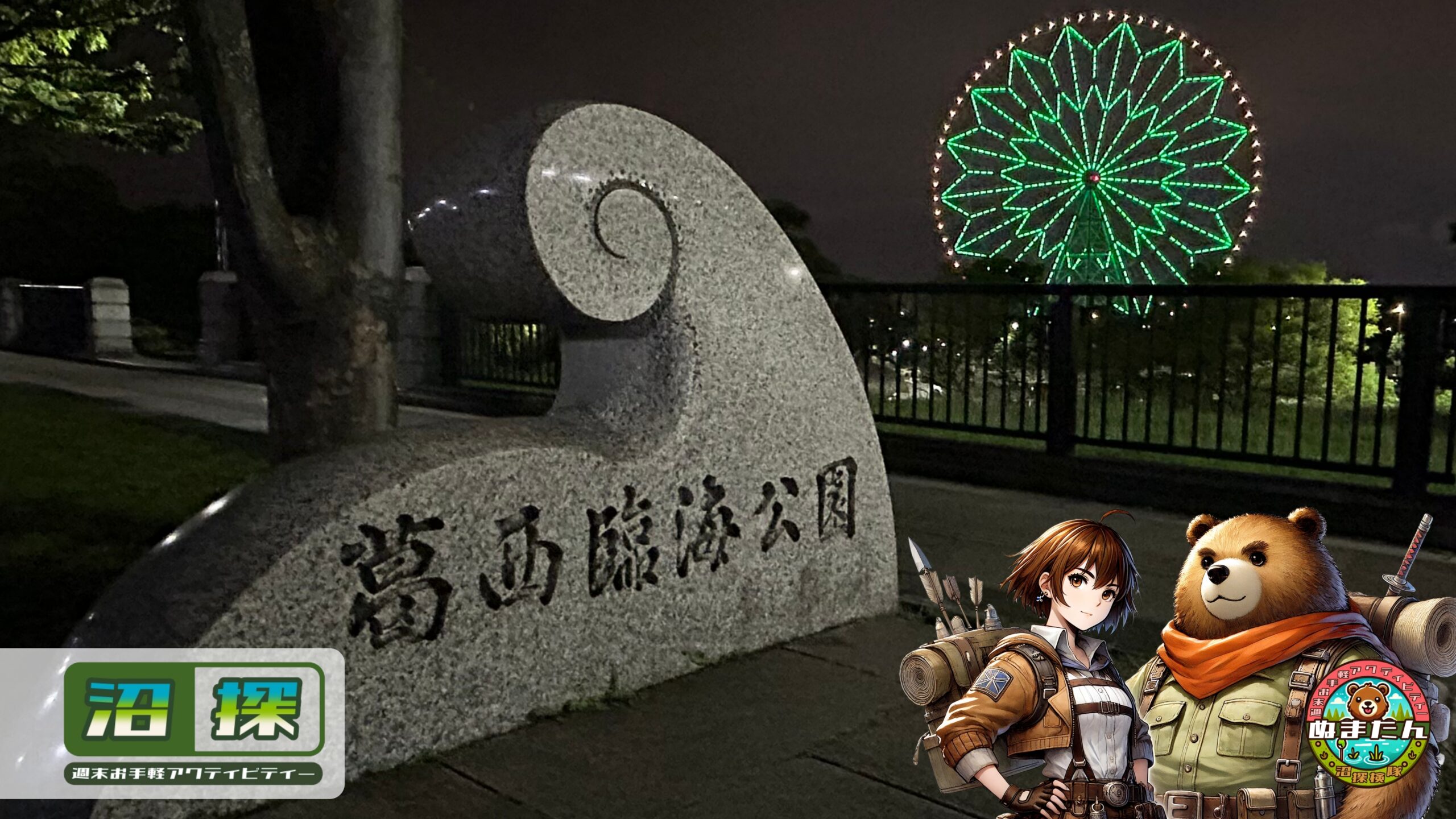 葛西臨海公園「カップル狩り」の真相と2026年現在の治安実態
