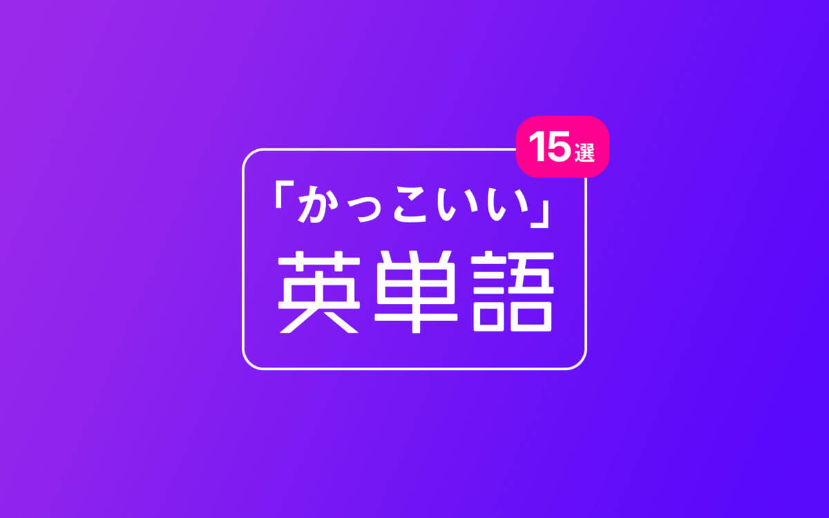最高にかっこいい英単語2026決定版！3〜5文字や意味深い言葉一覧