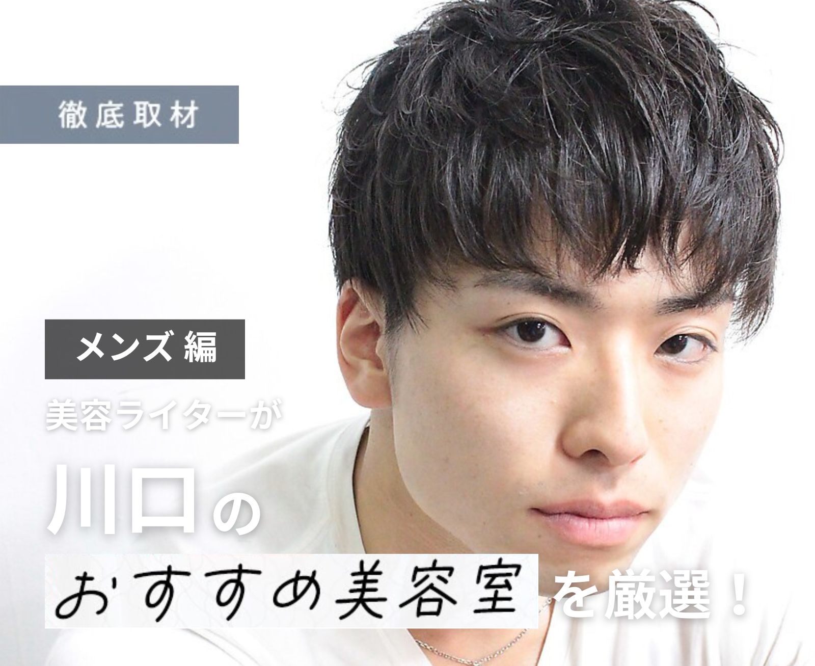 川口でメンズカットが本当に上手い店は？失敗しない人気サロン徹底比較