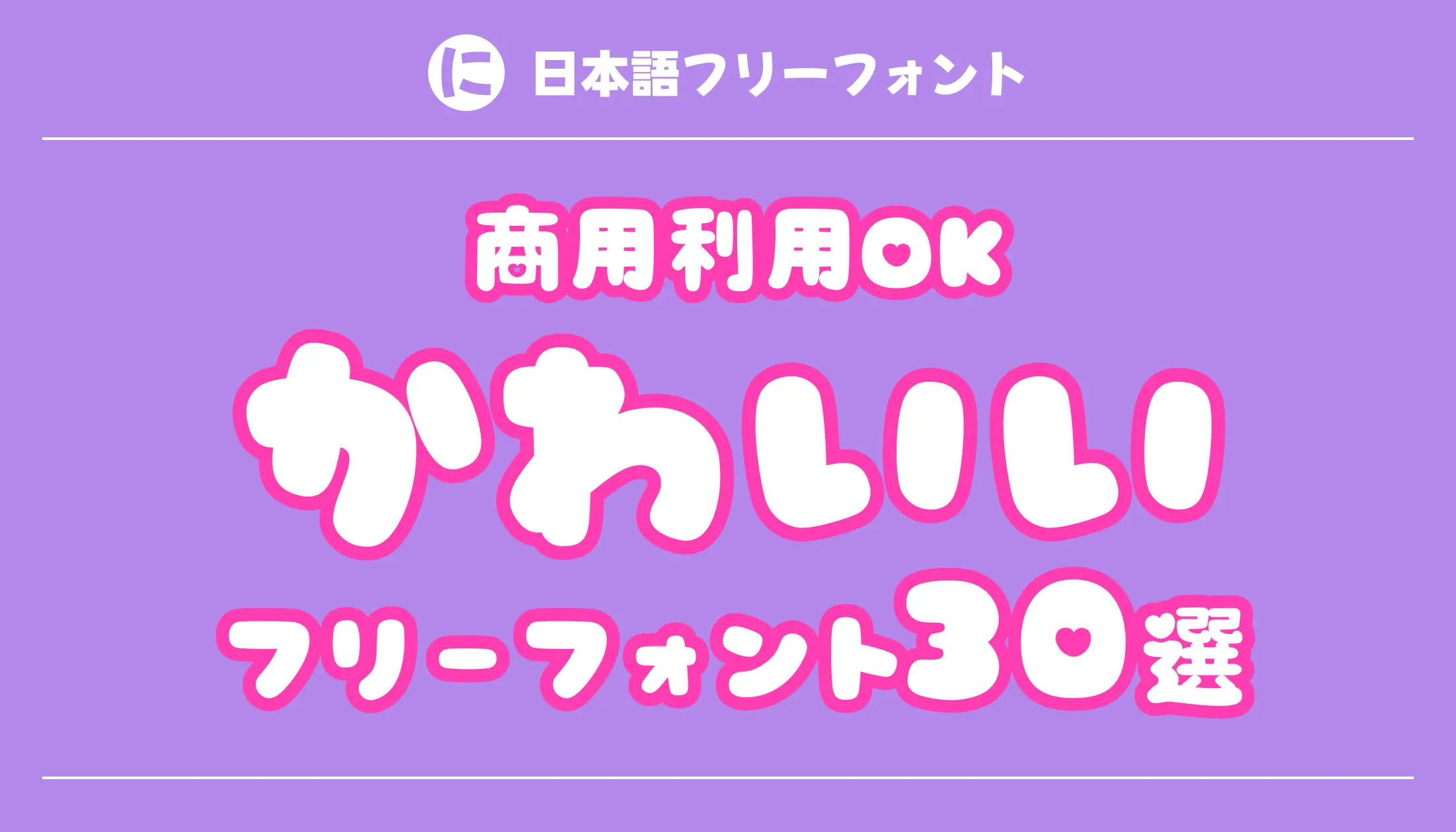かわいいフリーフォント決定版！商用利用＆漢字対応で選ぶおすすめ20選