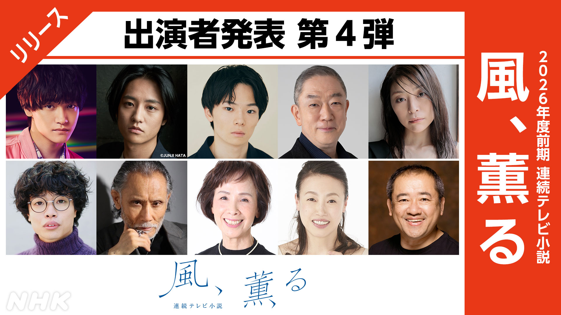 【2026年超大型ドラマ】『風薫る』キャスト全貌解禁！豪華実力派と次世代スターが織りなす至高の歴史群像劇