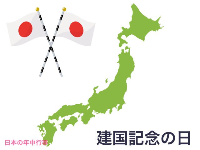 【最新】 建国 記念 日 建国 記念 の 日 違い 人気理由と評判まとめ #732