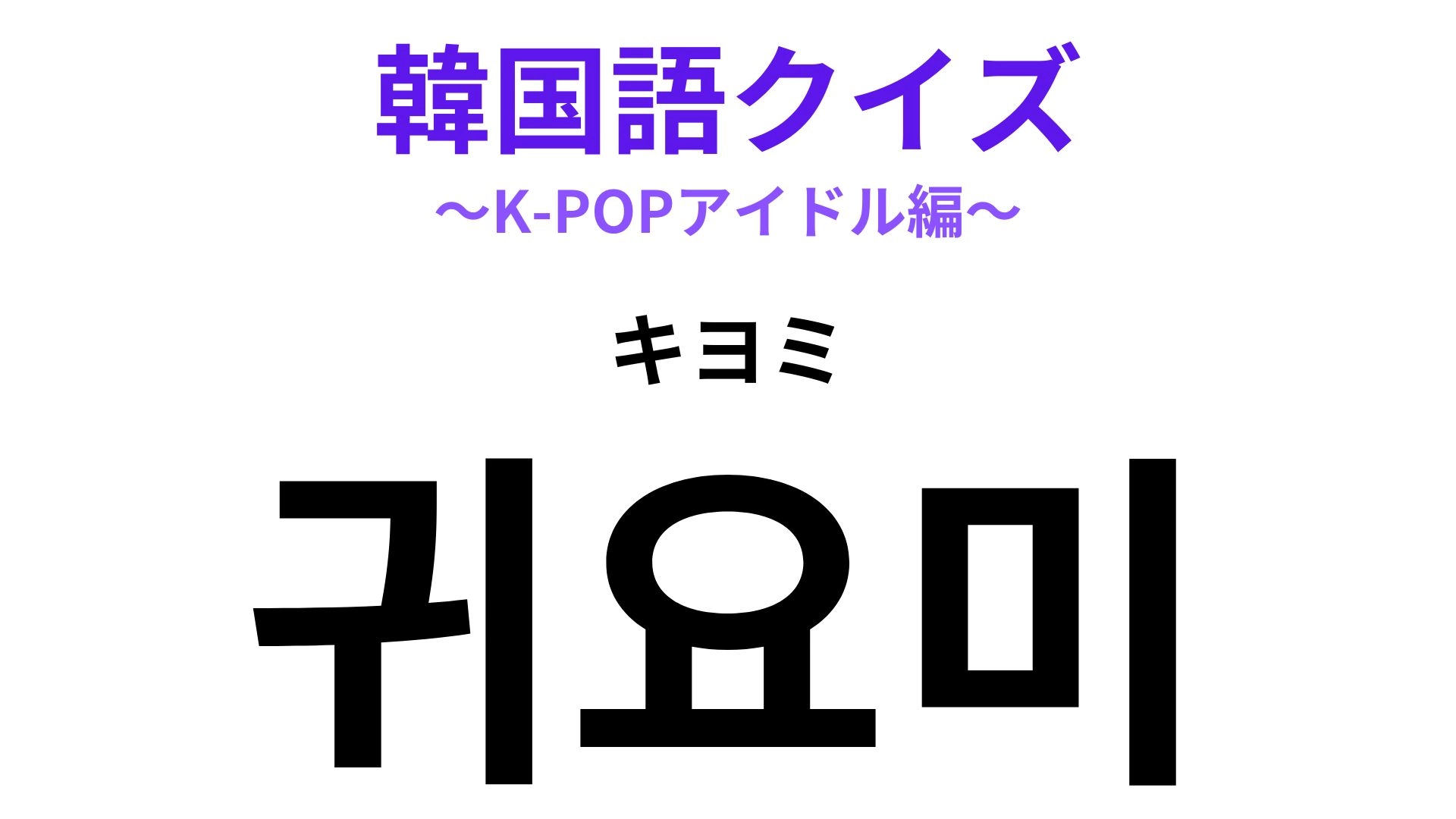 韓国語キヨミの意味と由来を解剖！キヨウォとの違いや愛嬌の真相