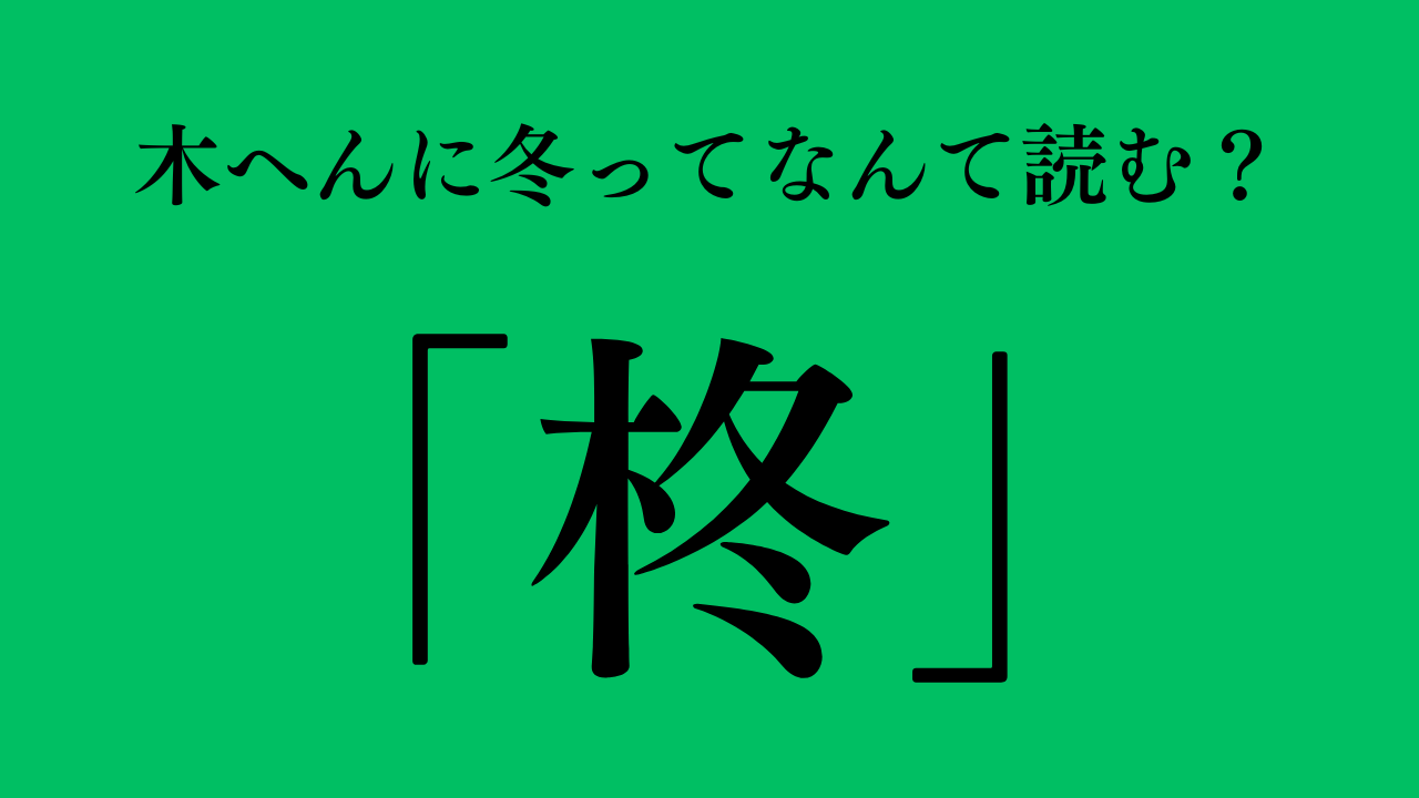 木へんに冬「柊」の読み方と意味は？名付けで噂される理由と由来を徹底解説