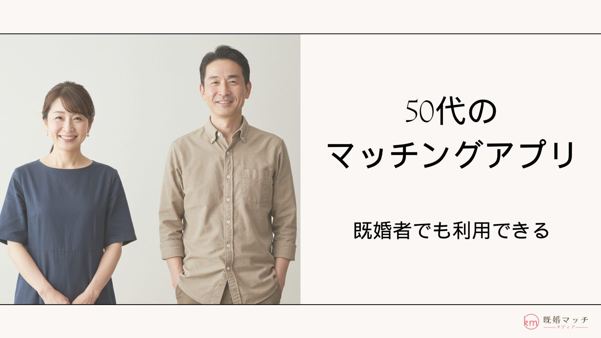既婚者マッチングアプリ急増の真相｜2026年最新の安全対策と本音