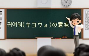 【話題】 キヨウォ 韓国 語 気になる噂と真相 #790