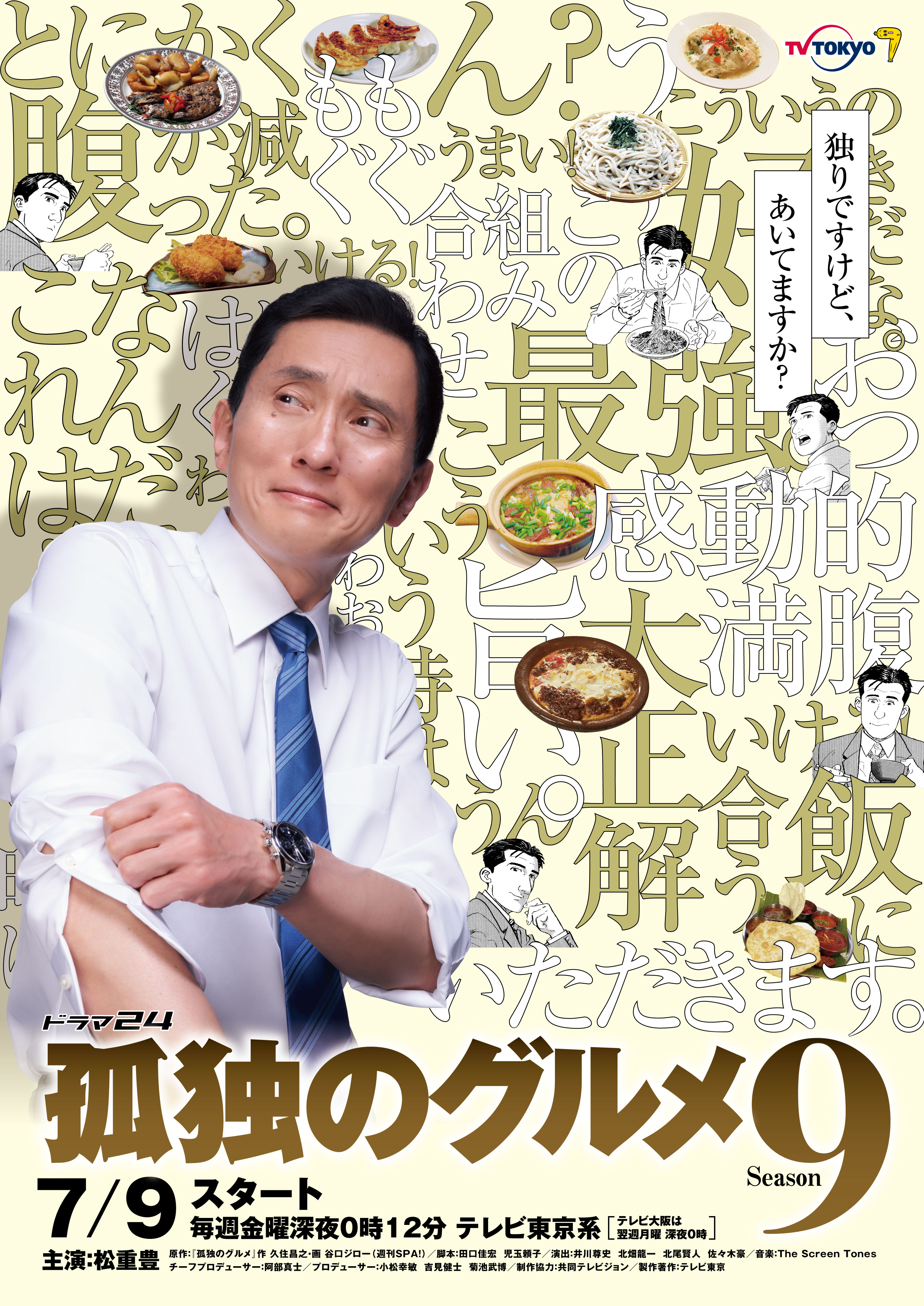 『孤独のグルメ』主役・松重豊の降板説と後継者候補の全内幕