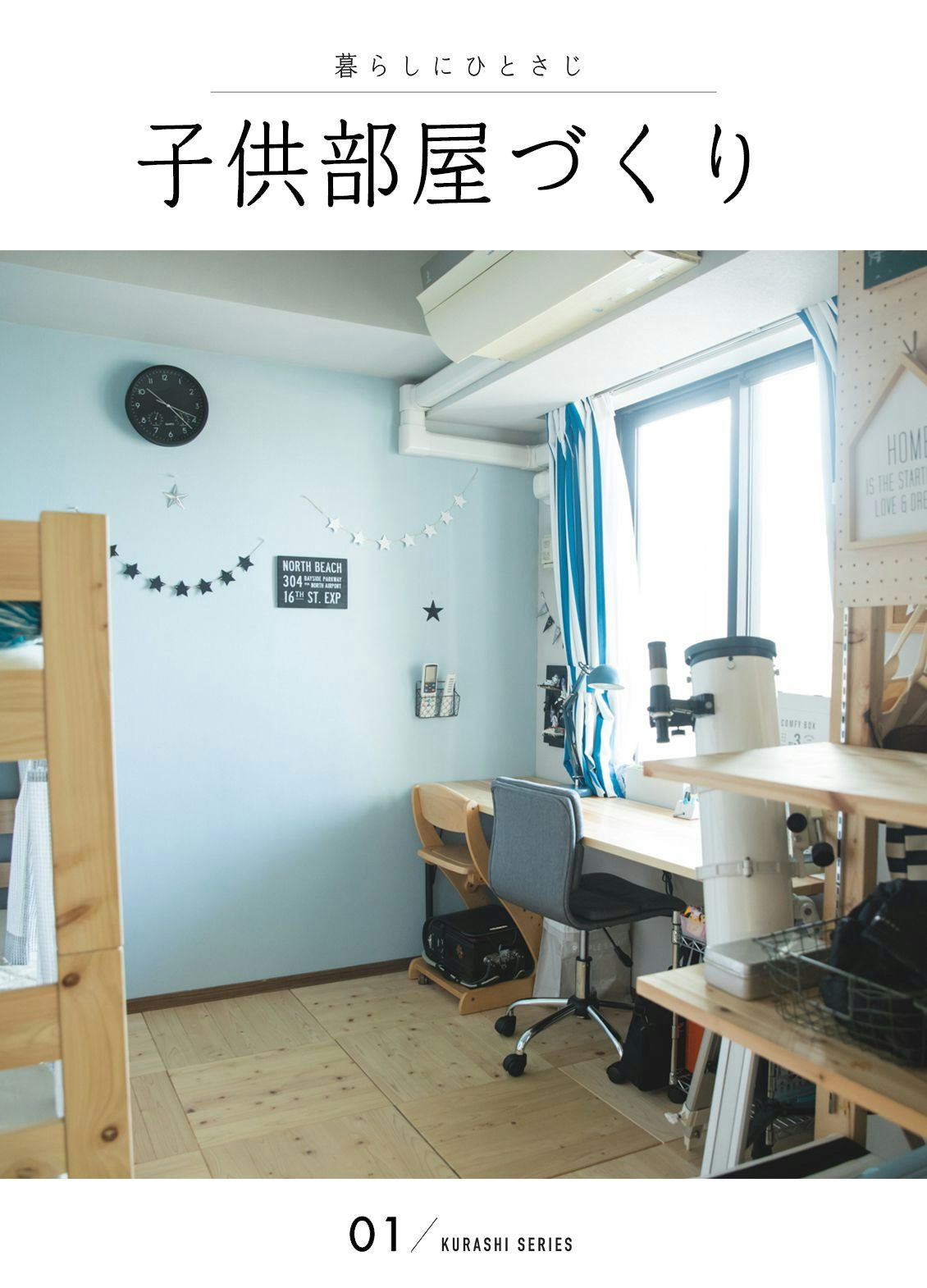 5畳子供部屋に2人は狭い？プロが教える劇的レイアウトと間仕切り術