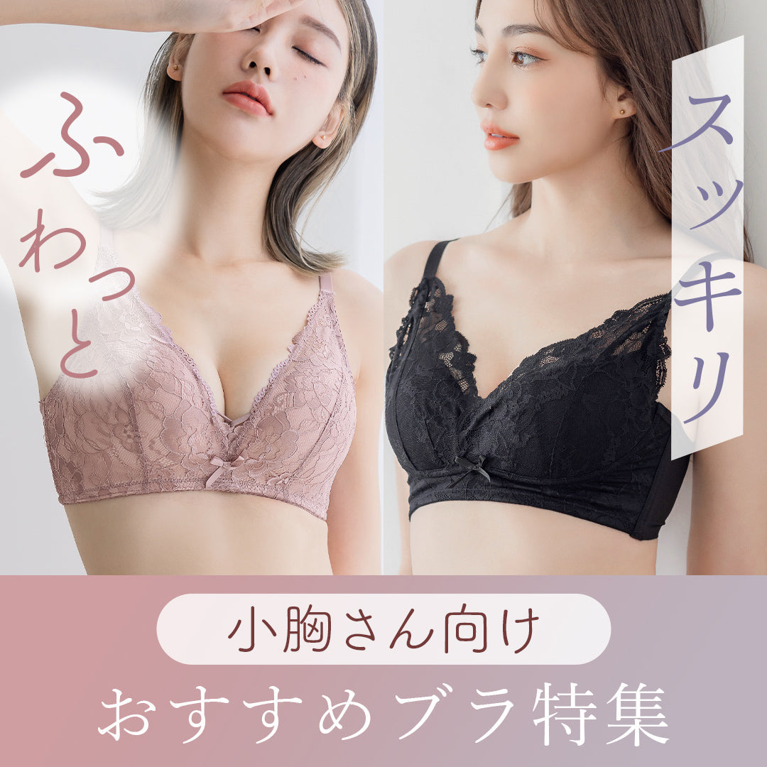 小胸ブラが浮く原因を解明！2026年最新おすすめ＆パカパカ解消術