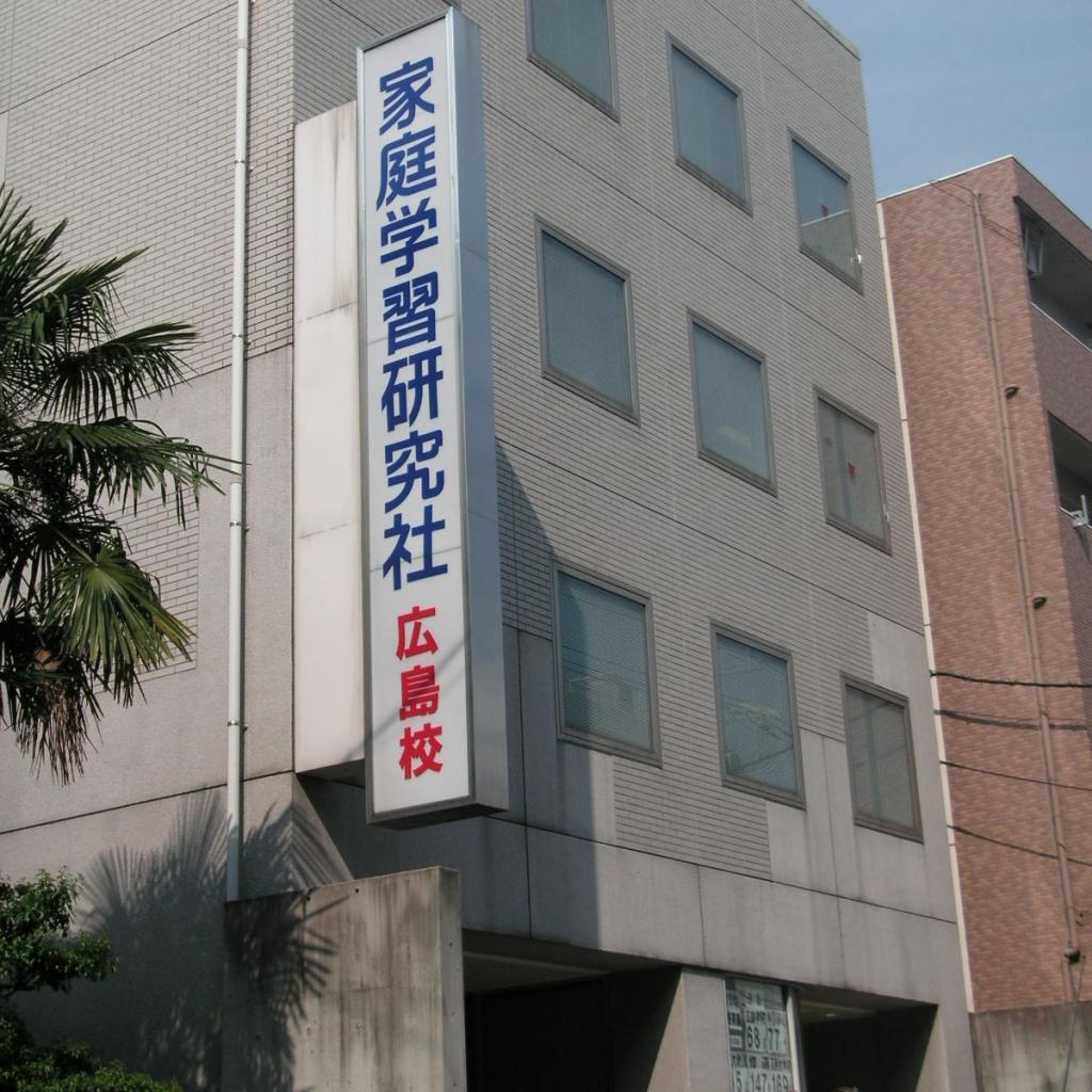 家庭学習研究社の評判と合格実績の真相｜費用や宿題のリアルを徹底検証