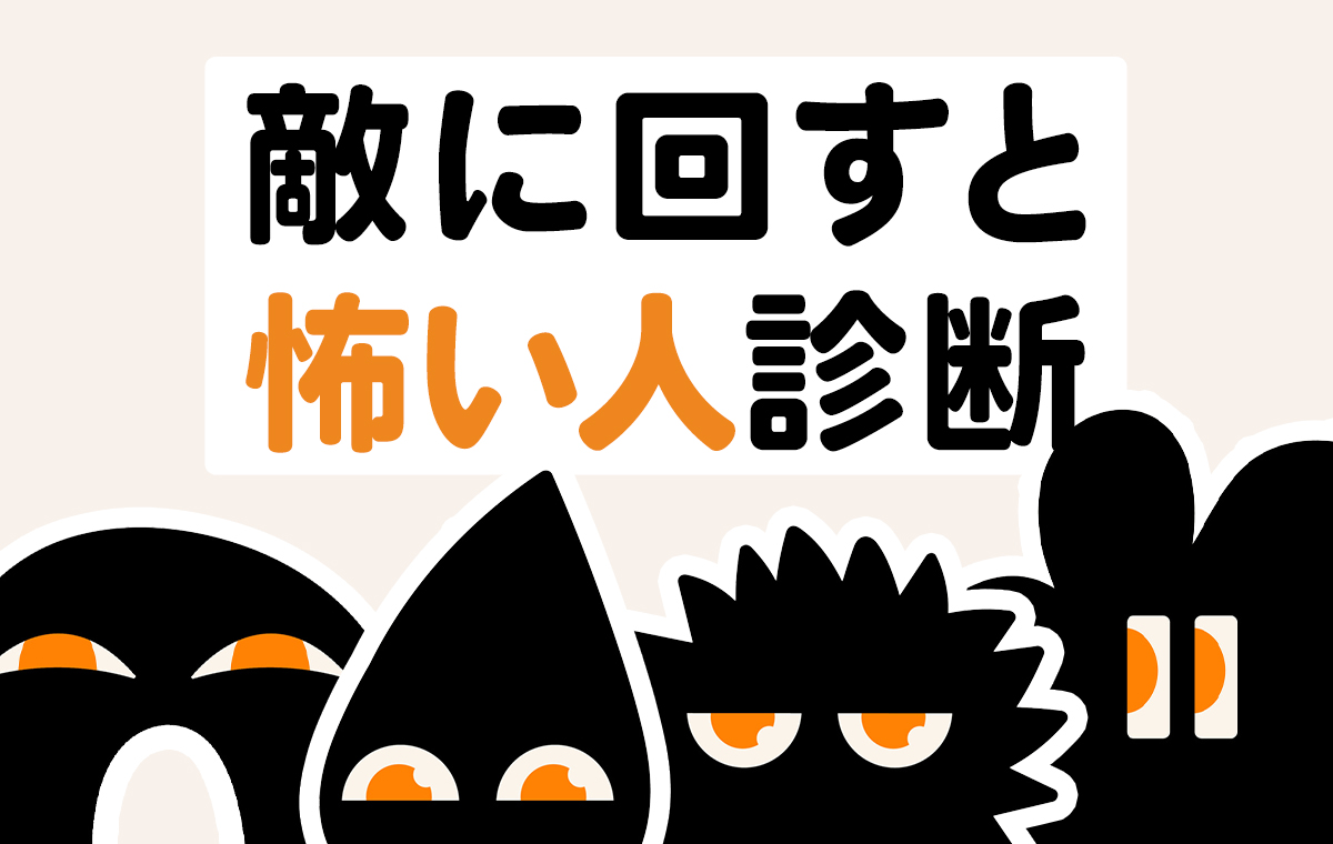 敵に回すと怖い人の特徴は？一見親切な危険人物の見分け方と対処