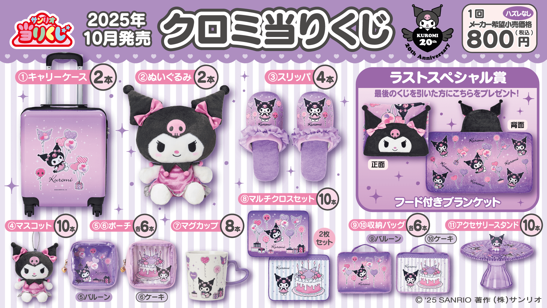 クロミ一番くじ2026最新情報！景品や取扱店舗とロット予約の真相