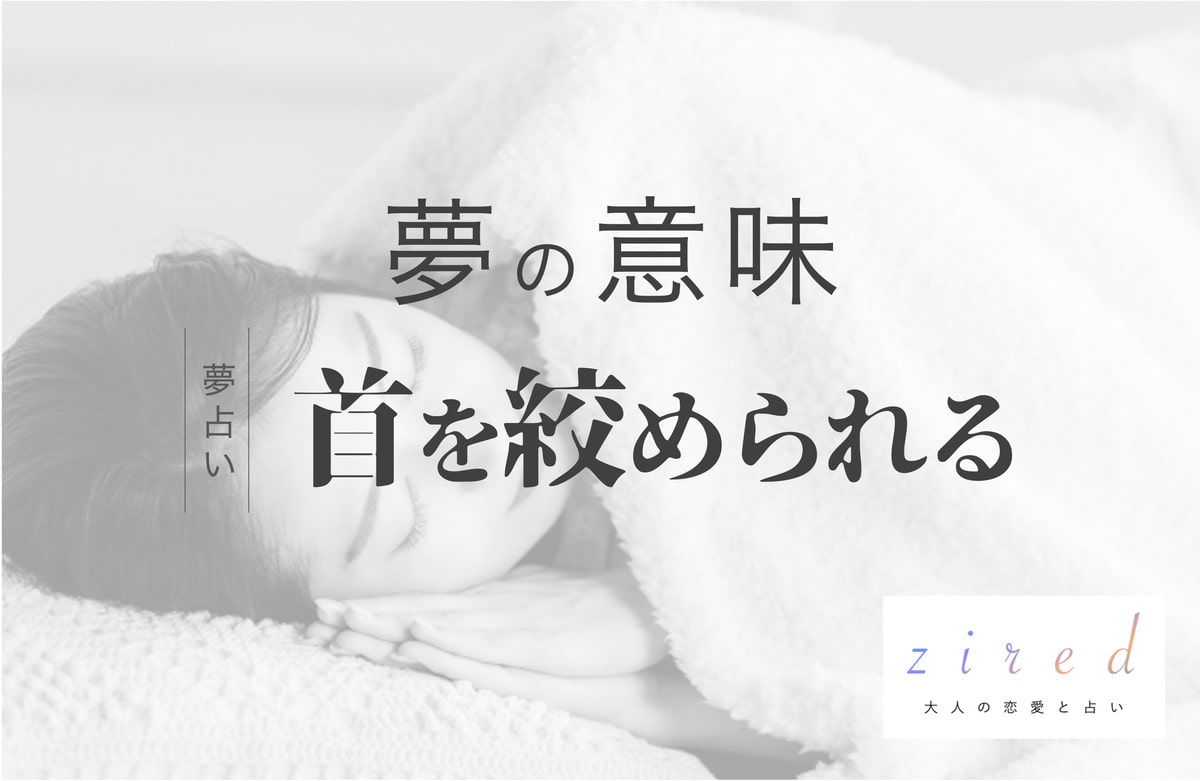 首を絞められる夢で目が覚める真相｜息苦しさの正体と深層心理を徹底解明