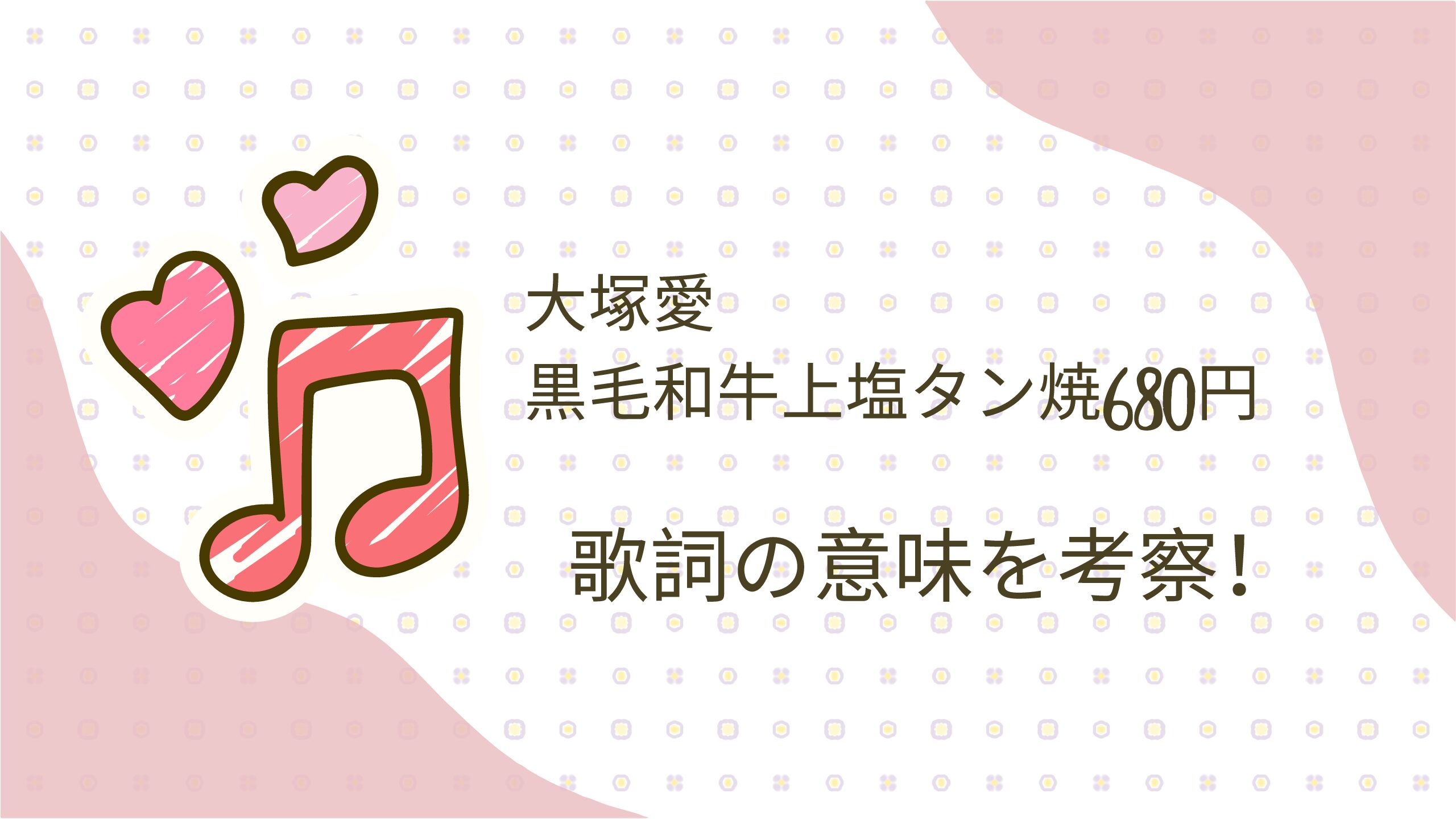 大塚愛『黒毛和牛上塩タン焼680円』歌詞の真実と735円の謎