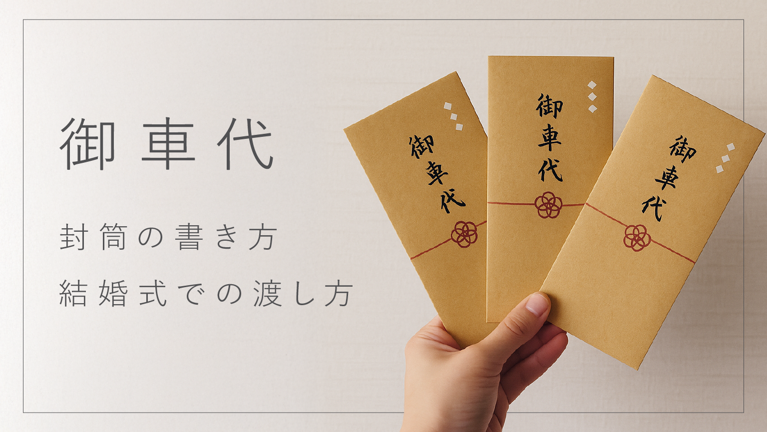 結婚式のお車代相場と渡し方マナー2026年最新完全ガイド