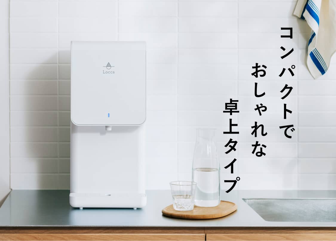 小型ウォーターサーバーで後悔？2026年最新卓上型の料金と失敗防止策