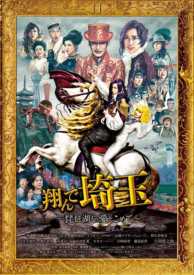 映画『翔んで埼玉』配信先と豪華キャストの裏側！続編の評価まで徹底解説