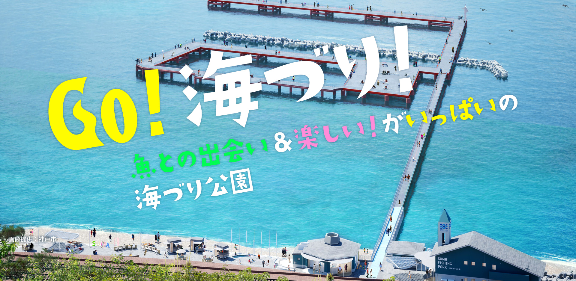 須磨海づり公園が復活！最新釣果や予約方法・料金を徹底解説