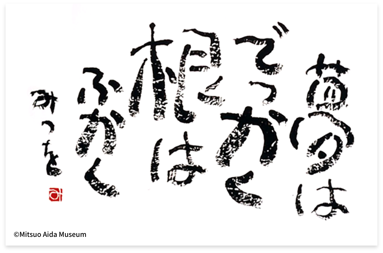 相田みつを名言の真意とは？心に響く代表作と辛い時を救う言葉の力