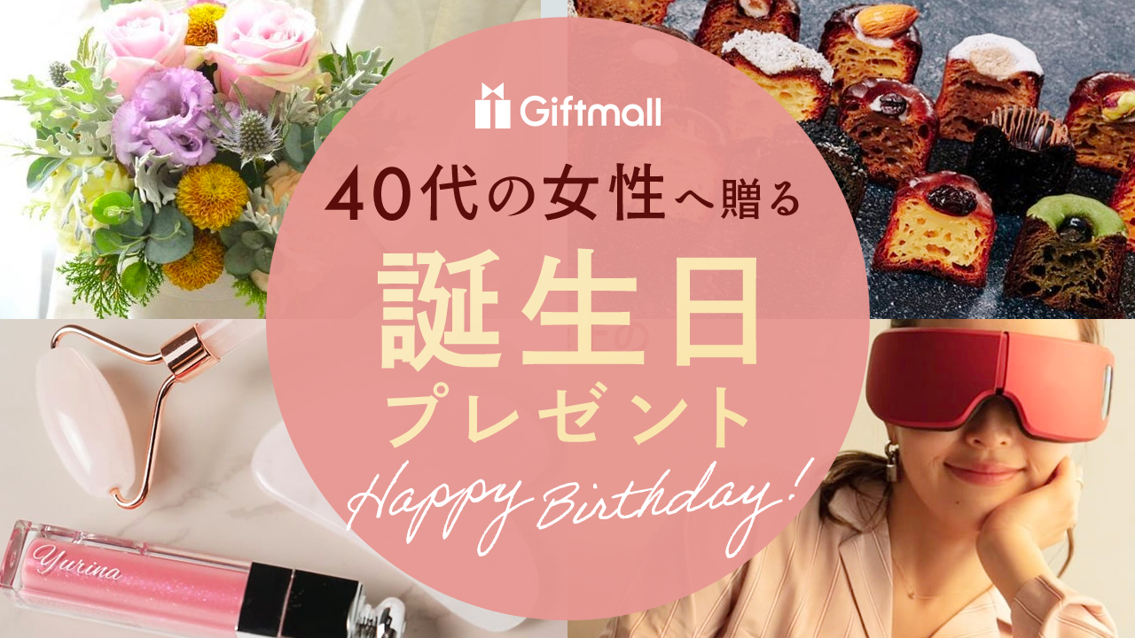 40代女性が本気で喜ぶプレゼント！センスが光る失敗しない厳選集