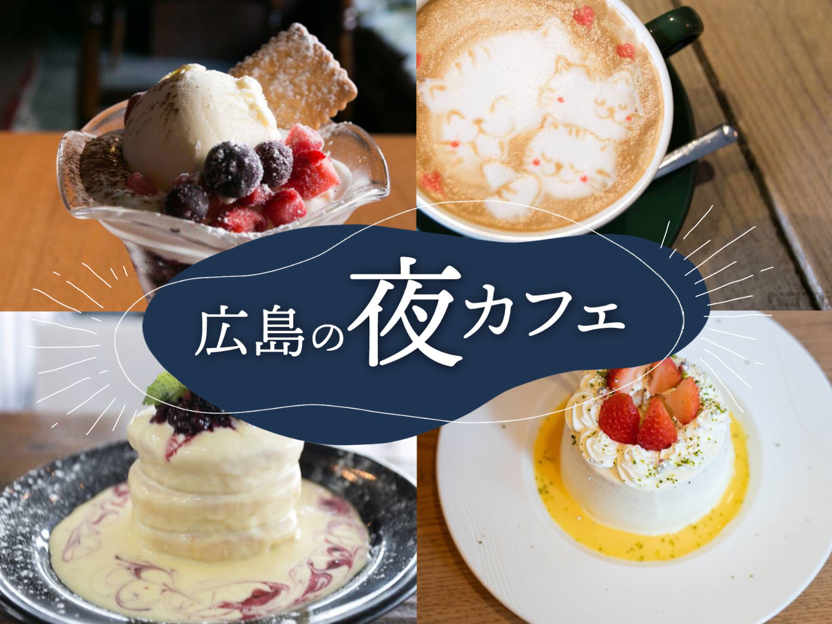 広島の夜カフェ決定版！深夜営業やシメパフェの隠れ家を徹底取材