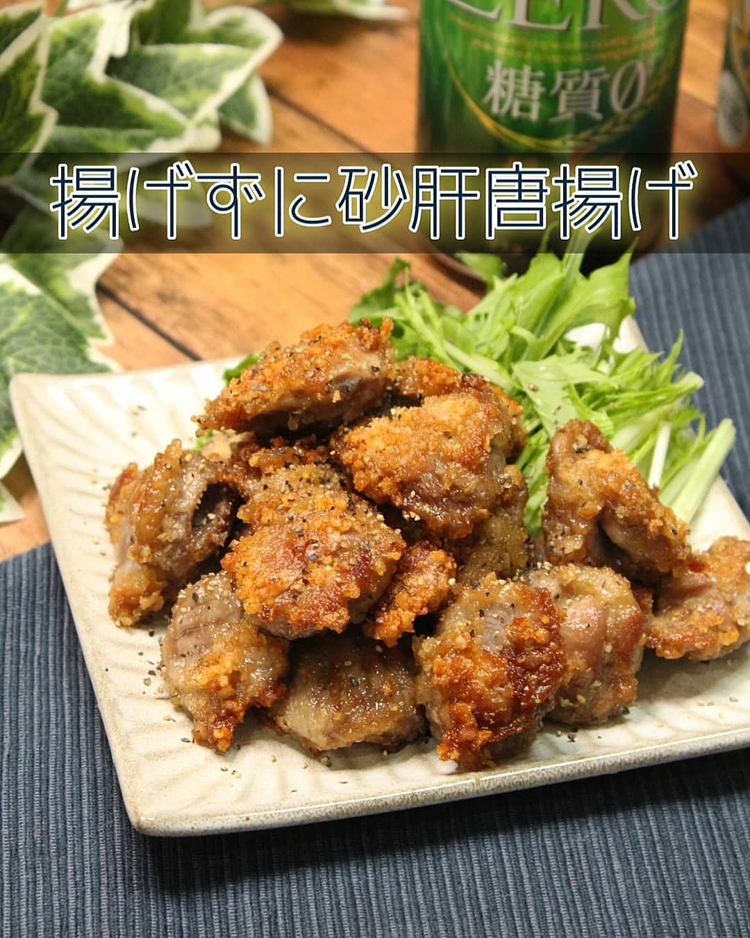 砂肝の唐揚げで失敗しない極意｜固さ・油ハネを防ぐプロの技