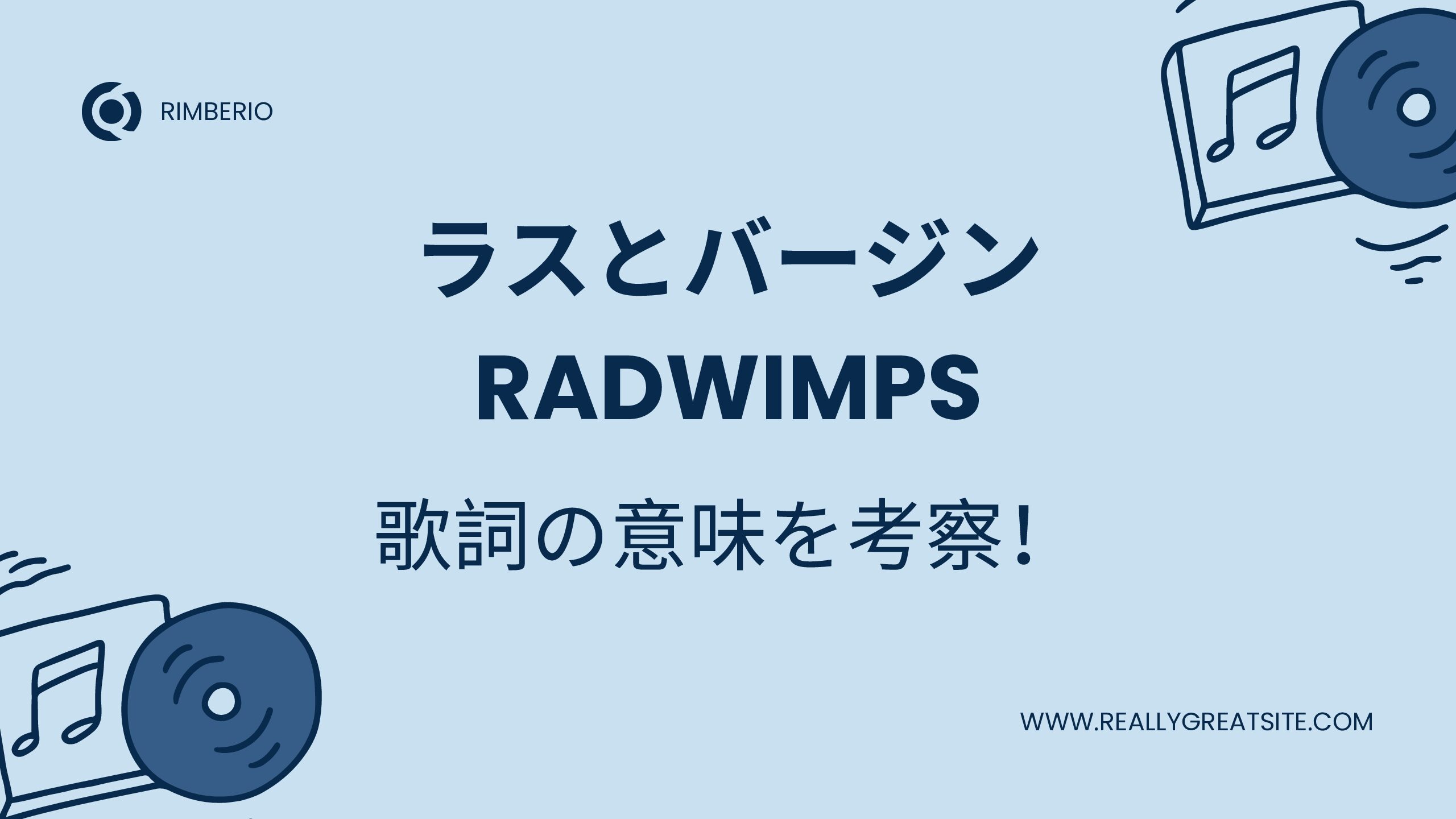 Radwimpsラストバージン歌詞の意味｜なぜ最後の最初？愛の真相