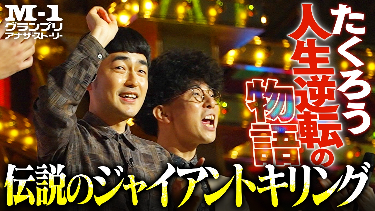 M-1アナザーストーリー放送日と配信先は？王者の密着舞台裏と名曲の真相
