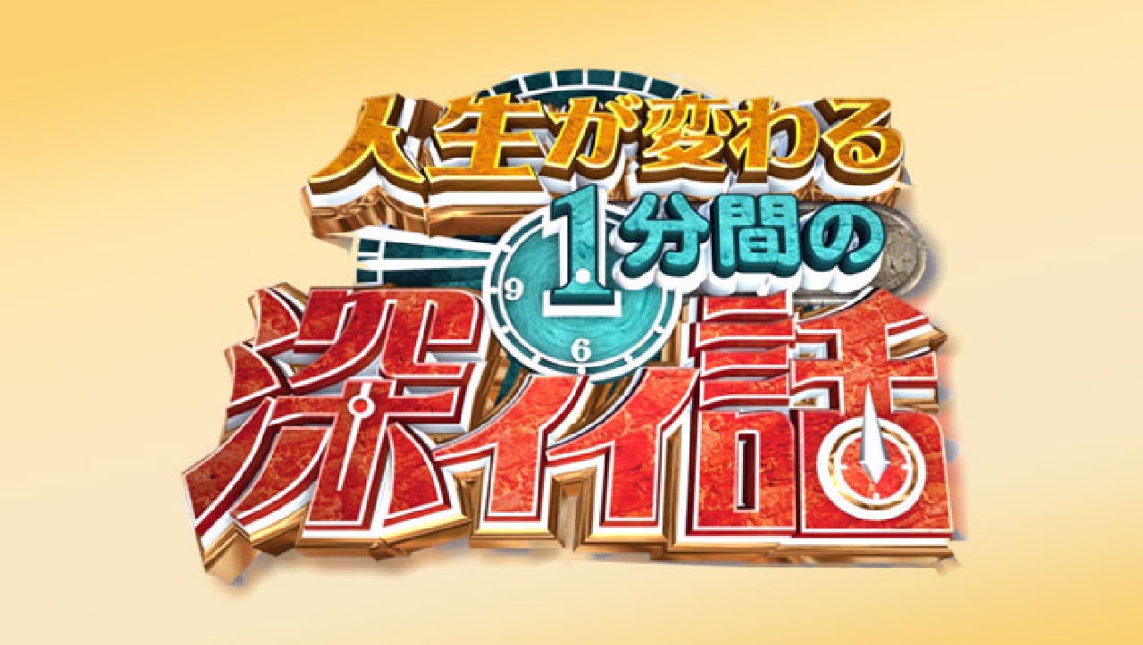 【2026年最新】深イイ話の神回＆名言集！終了理由と現在の復活真相