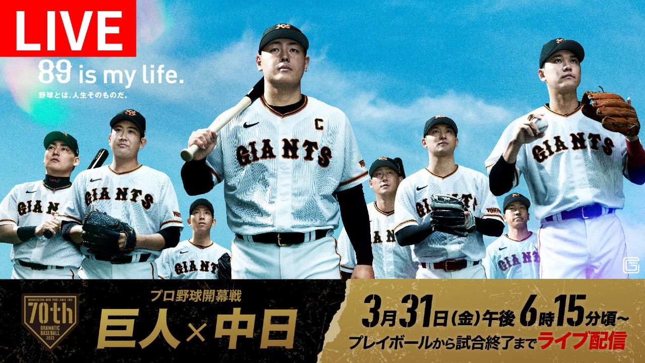 巨人ライブ中継を無料視聴する神ルート！岡本和真の激闘完全速報