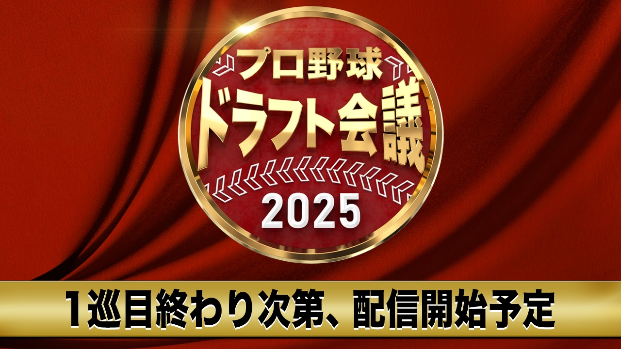 ドラフト配信2026の無料視聴法！地上波激減の真相と完全生中継ガイド