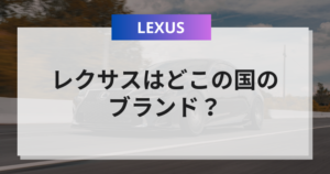 【噂】 レクサス どこ の 国 2026年最新プロフィール #713
