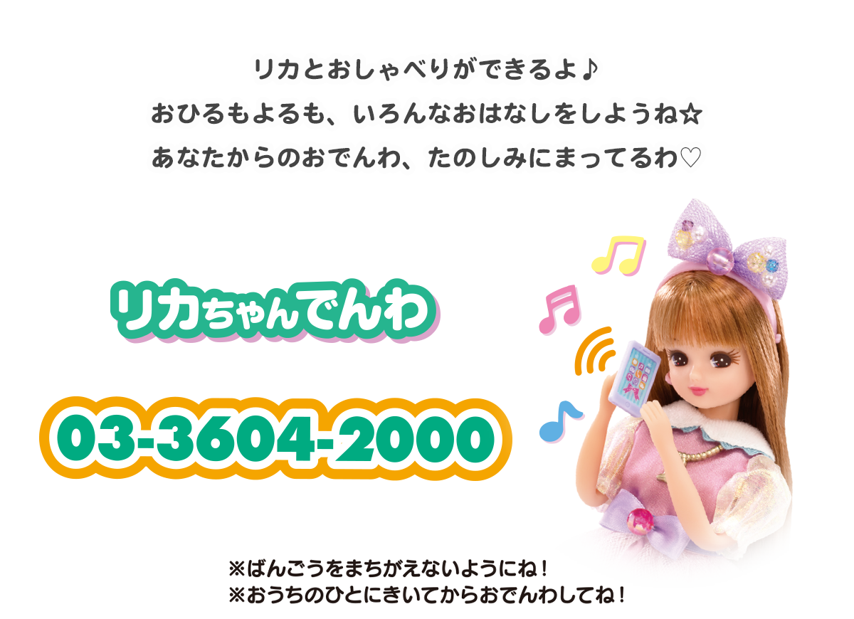 リカちゃん電話の現在と都市伝説の真相！最新番号と通話料を徹底解説