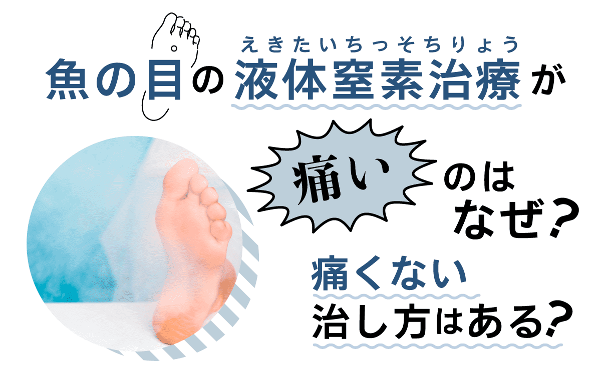 液体窒素の痛みはいつまで続く？耐えられない激痛の正体と対処法