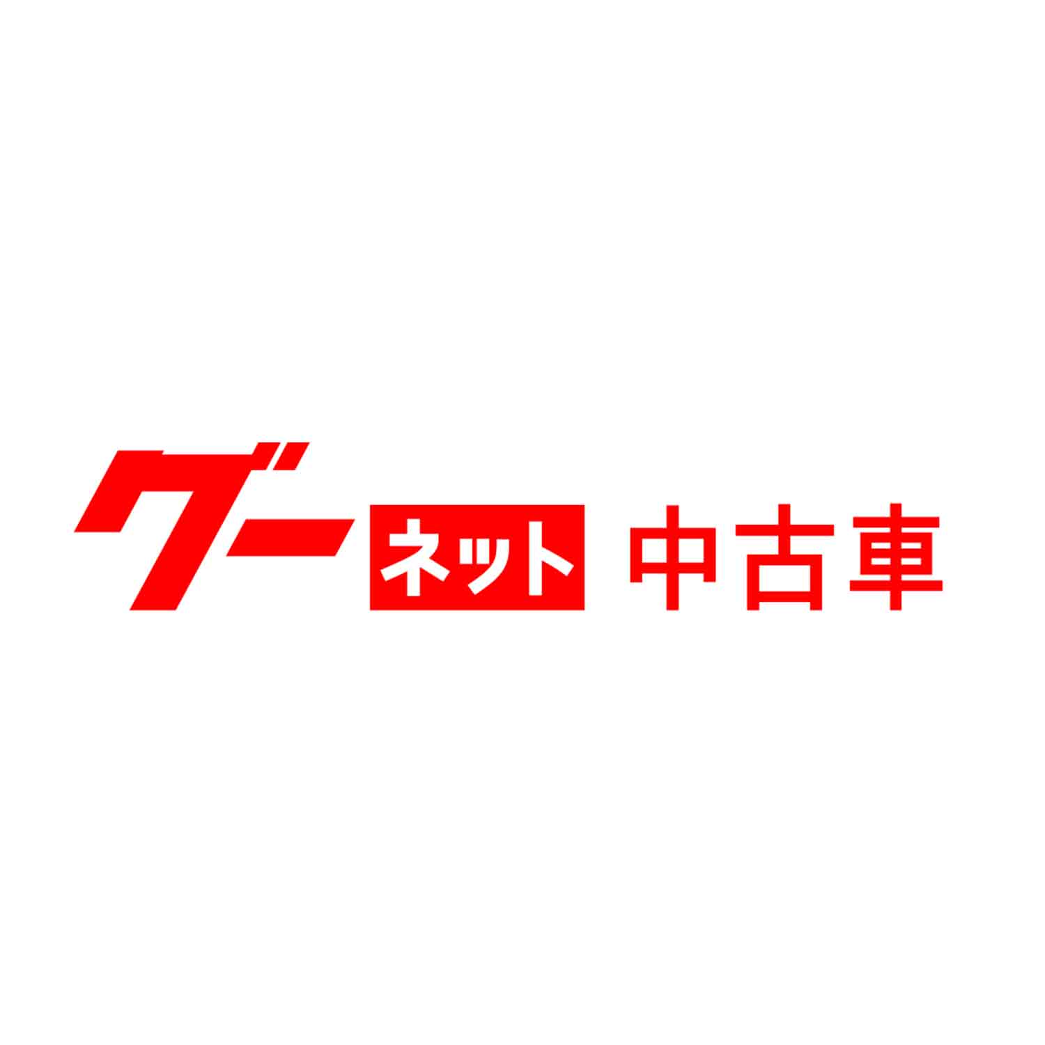 グーネット中古車の評判と落とし穴！カーセンサーとの違いを徹底解明