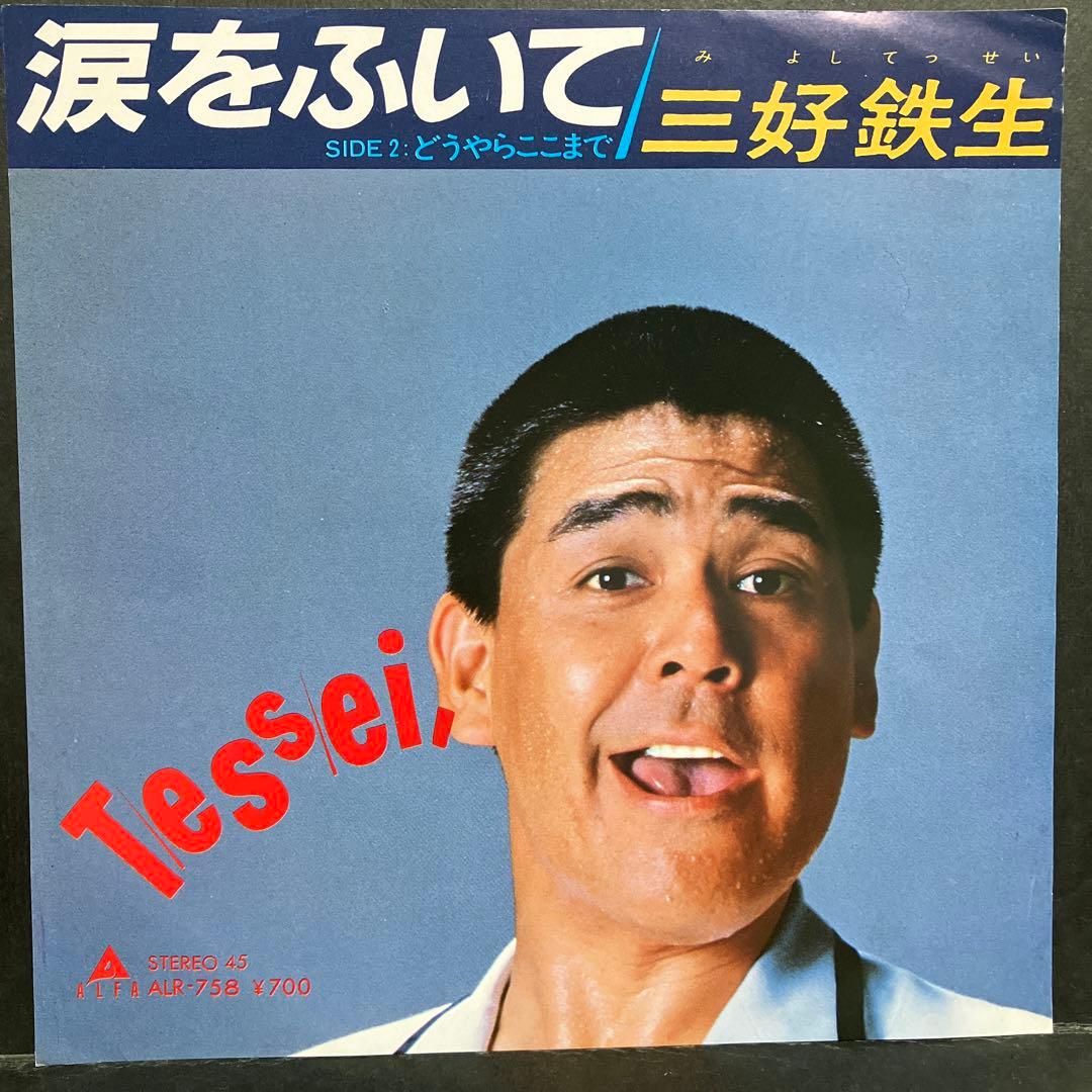 【速報】 三好 鉄生 涙 を ふい て 最新出演情報まとめ #789