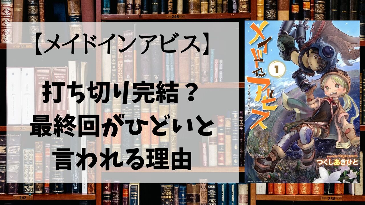 メイドインアビスは打ち切り？2026年最新の連載状況と真相を徹底解説