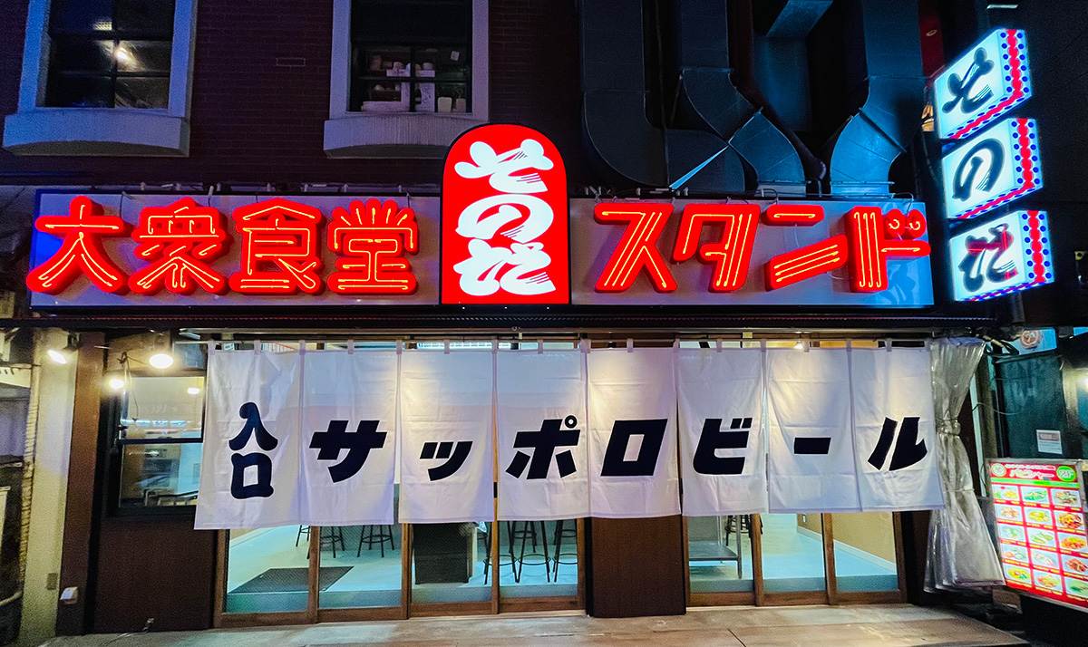 大衆食堂スタンドそのだ徹底解剖！名物メニューと混雑回避の全貌