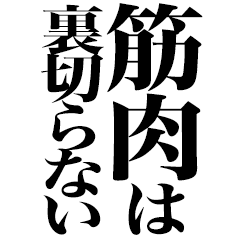 【まとめ】 筋肉 は 裏切ら ない 最新ファイル＆画像まとめ #874