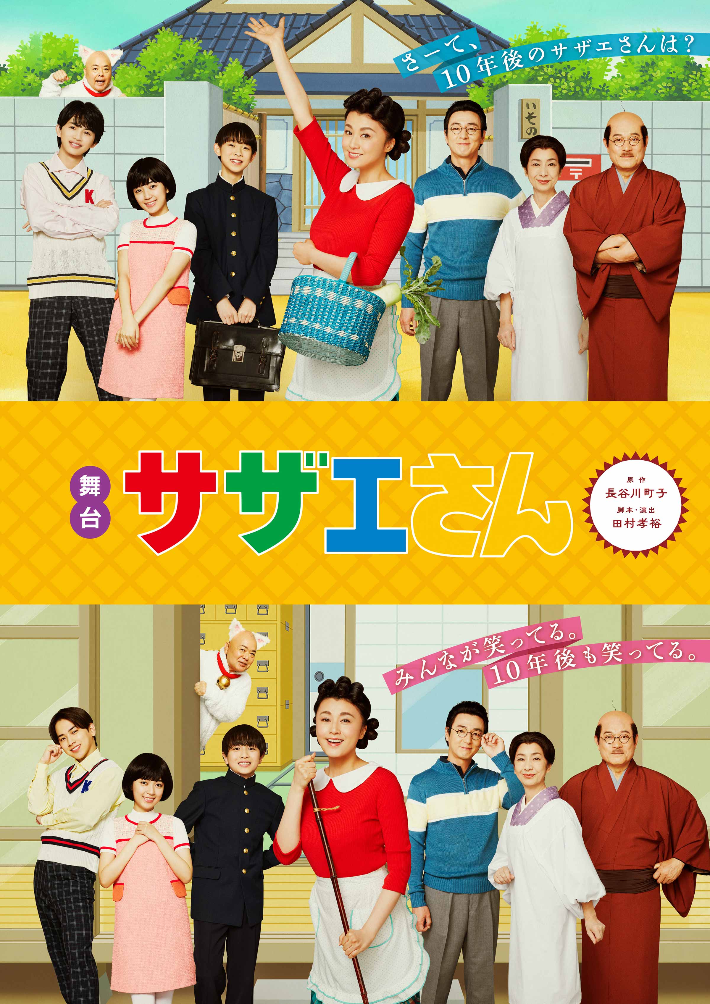舞台『サザエさん』10年後の真実｜藤原紀香が体現した家族像と評判