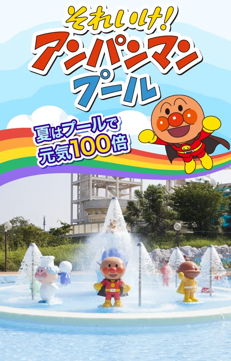 よみうりランドのアンパンマンプール攻略！オムツ規定と混雑回避術