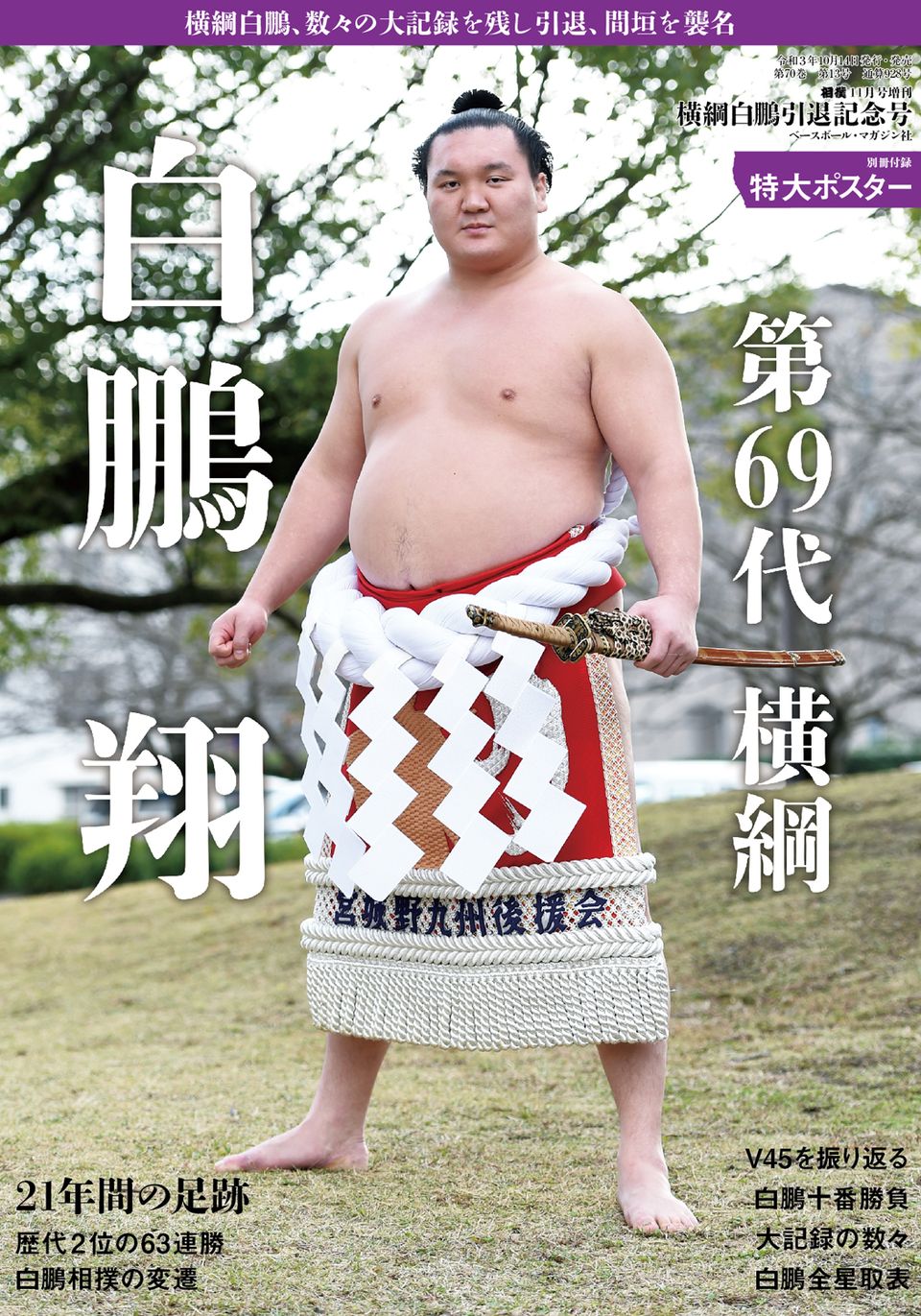白鵬の引退理由と真相｜大横綱の決断と宮城野親方の現在