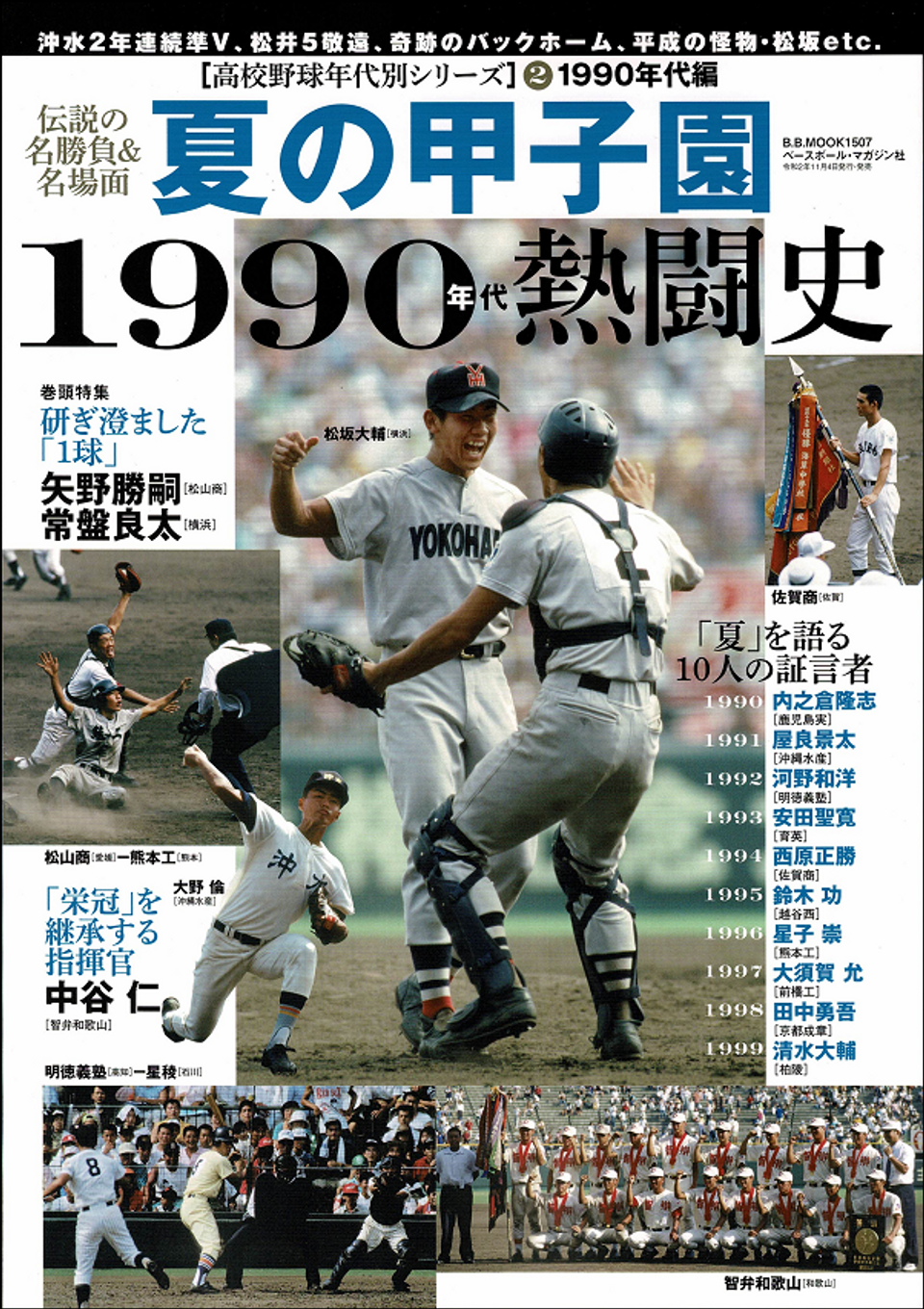1990年甲子園の真実！天理制覇と沖縄水産の奇跡、名勝負と球児の現在