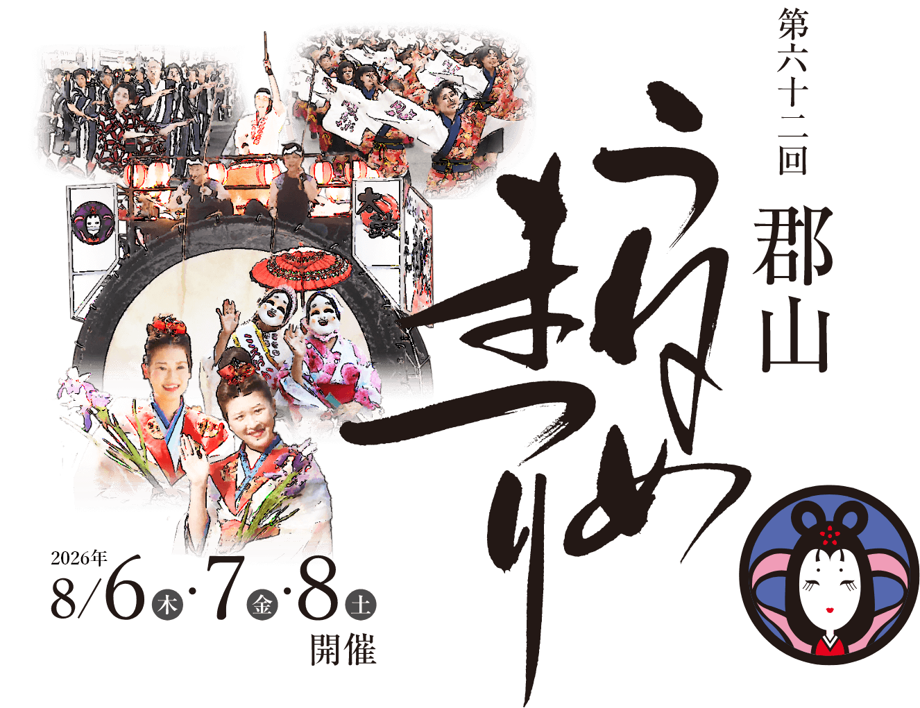 郡山うねめまつり2026完全攻略｜踊り流しと采女伝説の真相に迫る